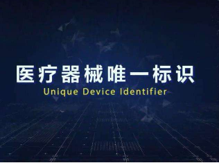 国家药监局召开医疗器械唯一标识系统试点工作推进会