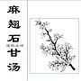刘弼臣 麻杏石甘汤（颗粒）退热止咳院内协定处方 （获封九大终身教授经典方剂）